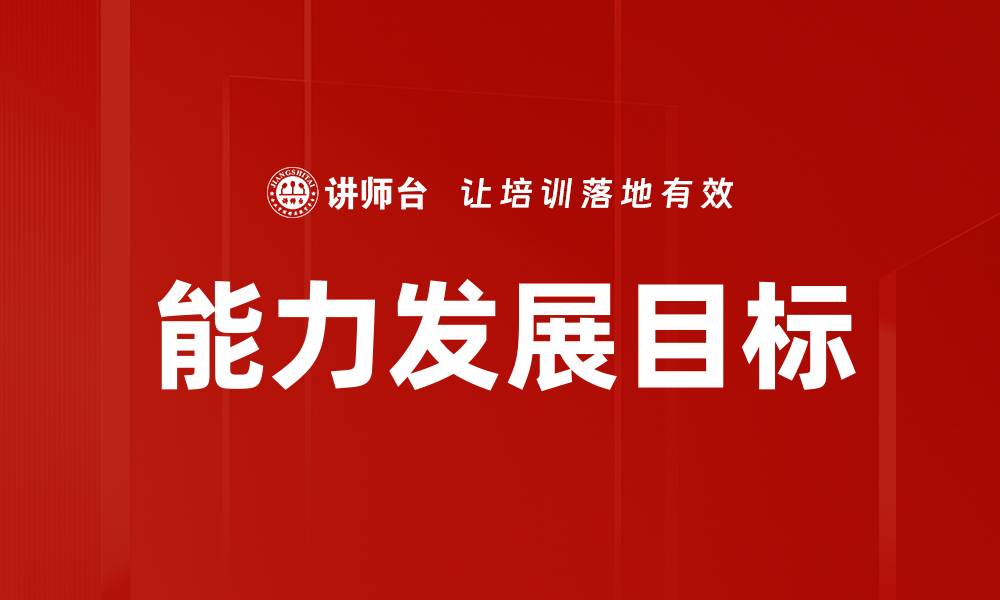 文章能力发展目标的缩略图