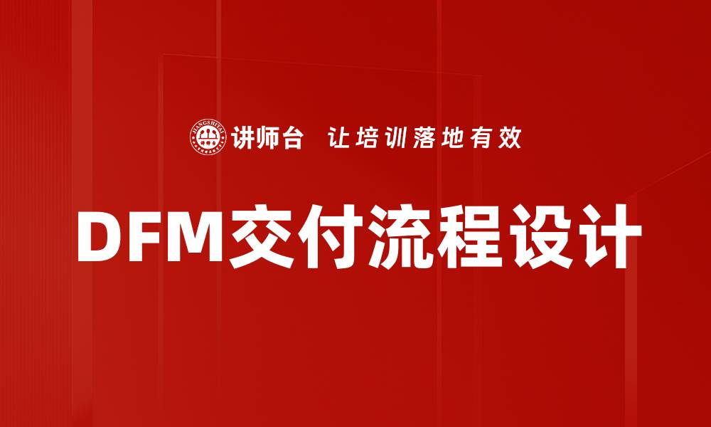 DFM交付流程设计