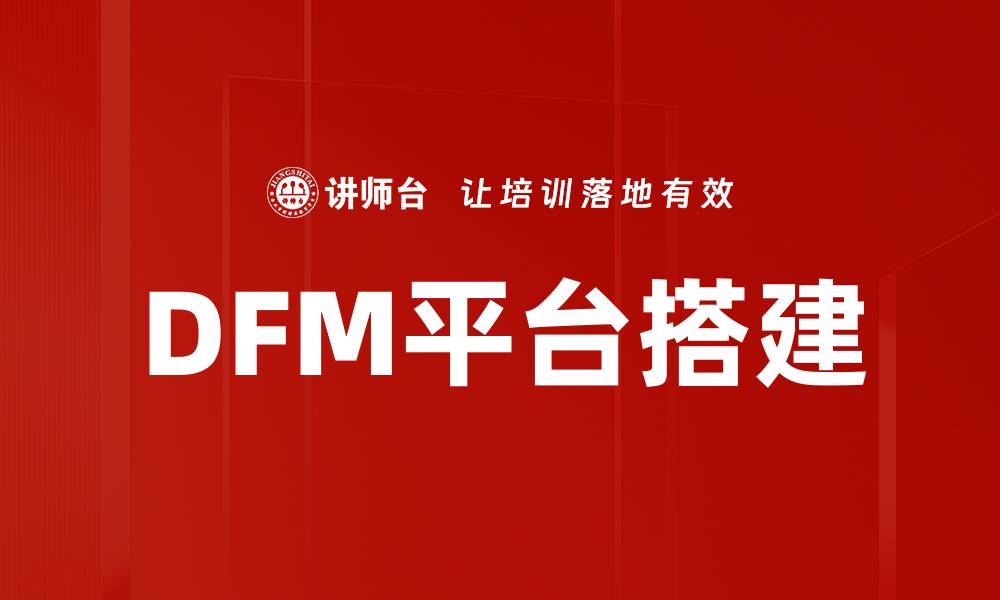 DFM平台搭建