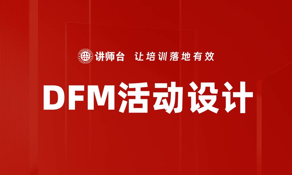 DFM活动设计