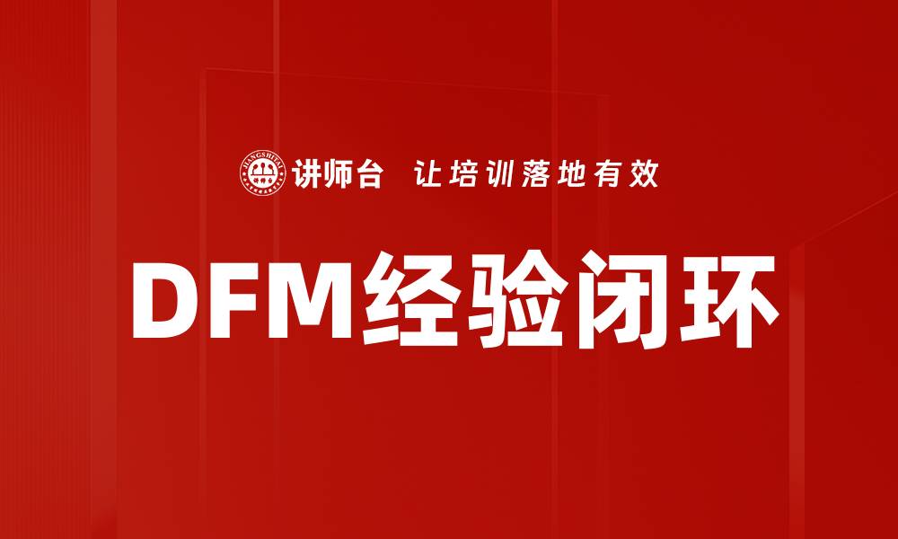 文章DFM经验闭环的缩略图