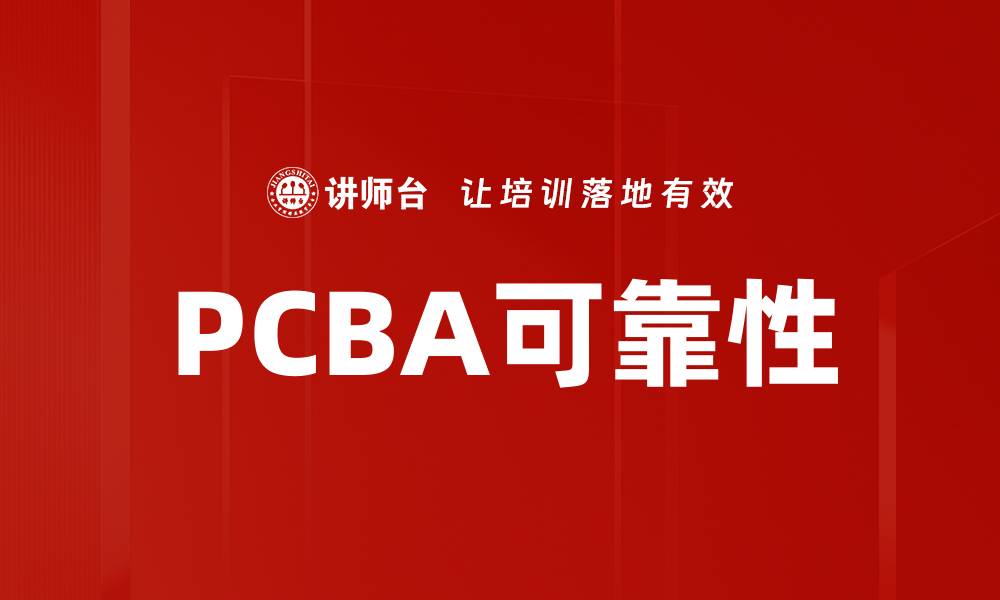 文章PCBA可靠性的缩略图