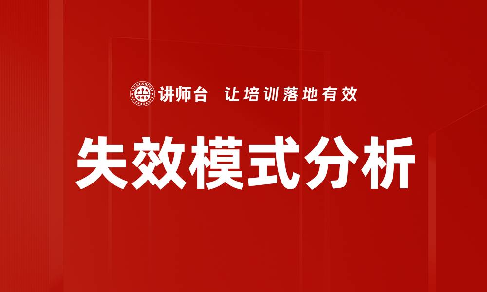文章失效模式分析的缩略图