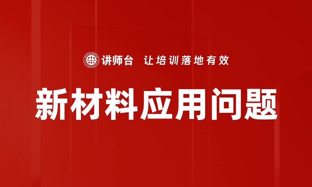 文章新材料应用问题的缩略图