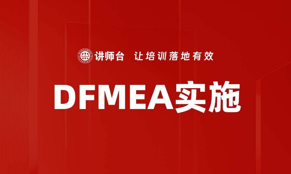 DFMEA实施