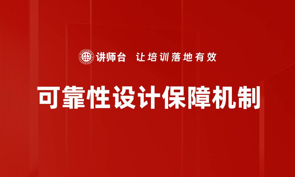 文章可靠性设计保障机制的缩略图