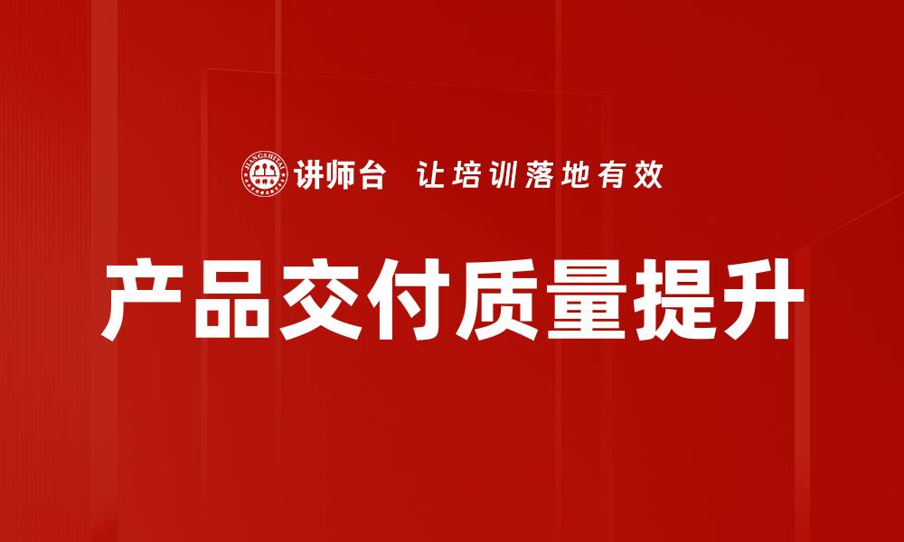 文章产品交付质量提升的缩略图