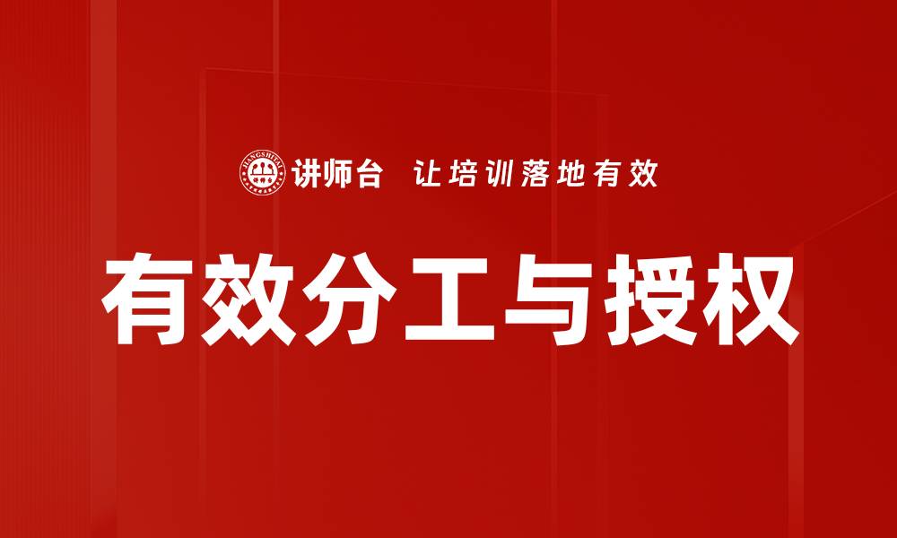 有效分工与授权