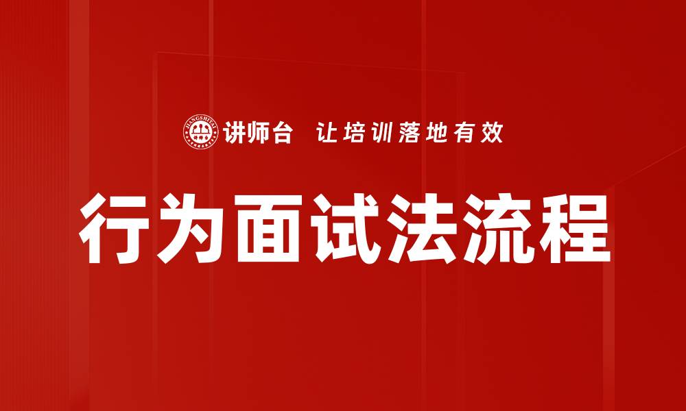 文章行为面试法流程的缩略图
