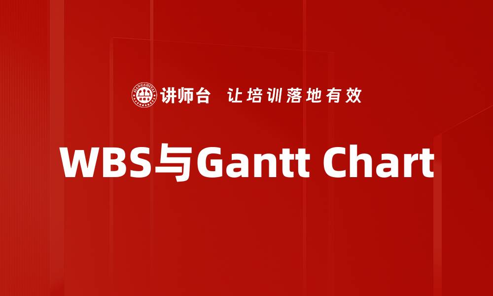 WBS与Gantt Chart