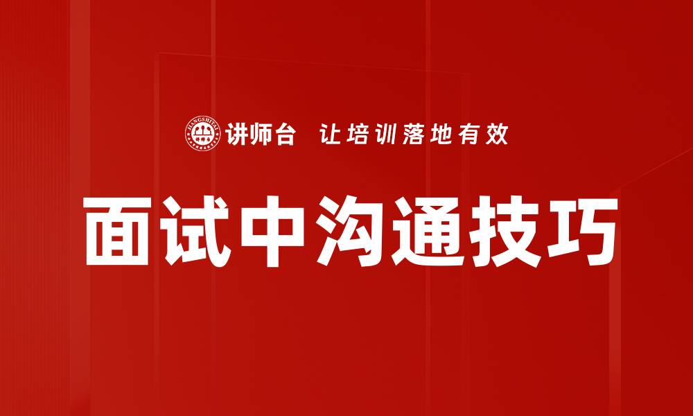 文章面试中沟通技巧的缩略图