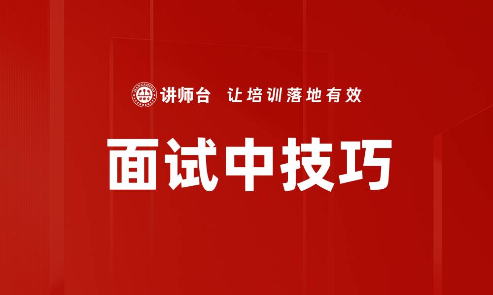 文章面试中技巧的缩略图