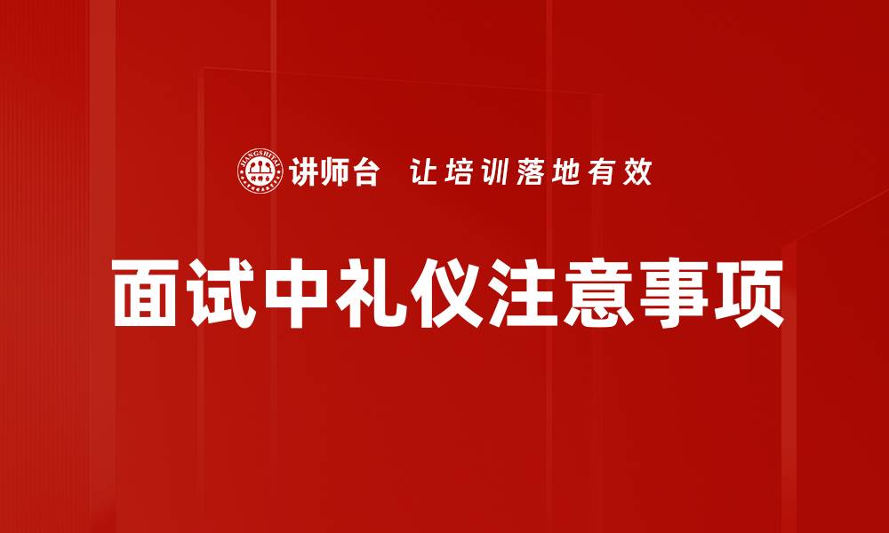 文章面试中礼仪注意事项的缩略图