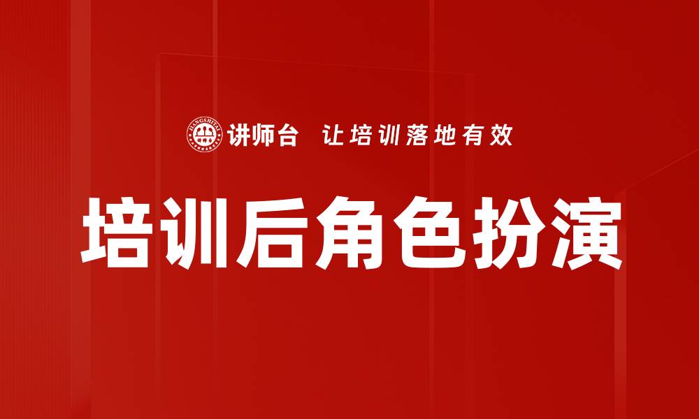 文章培训后角色扮演的缩略图