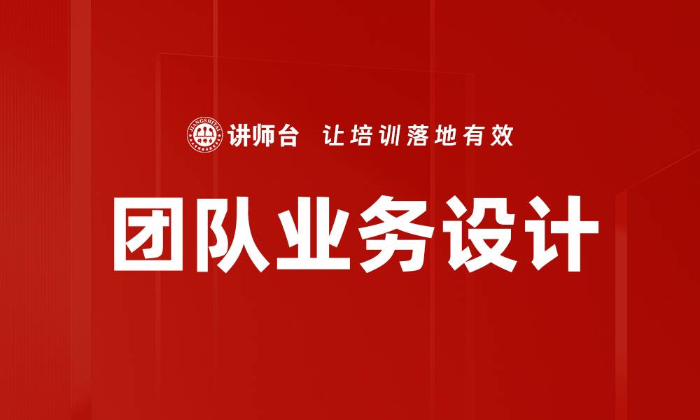 文章团队业务设计的缩略图