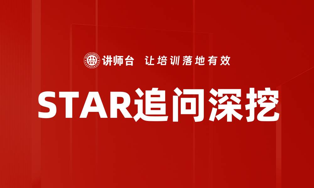 文章STAR追问深挖的缩略图