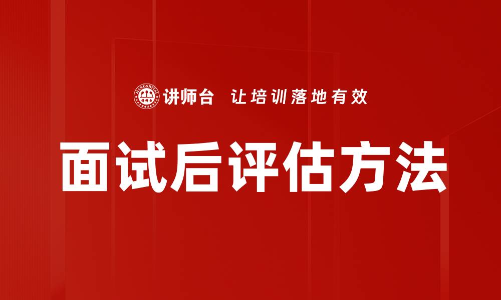 文章面试后评估方法的缩略图