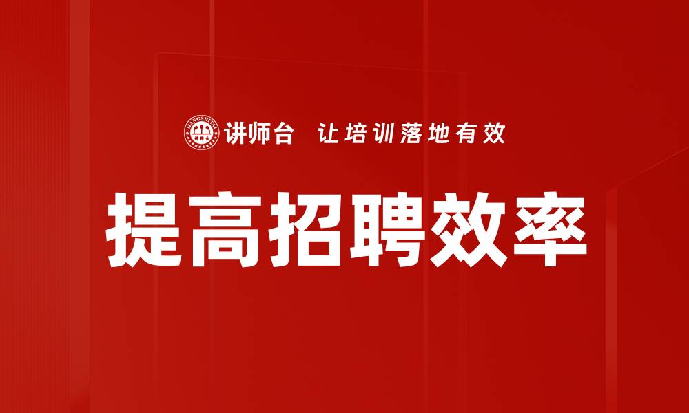 文章提高招聘效率的缩略图