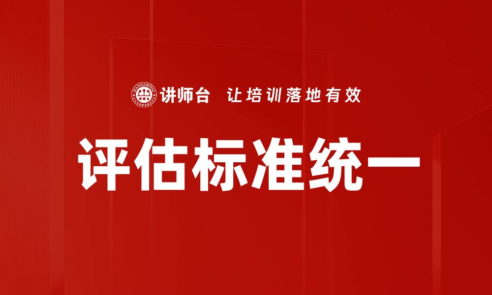 评估标准统一