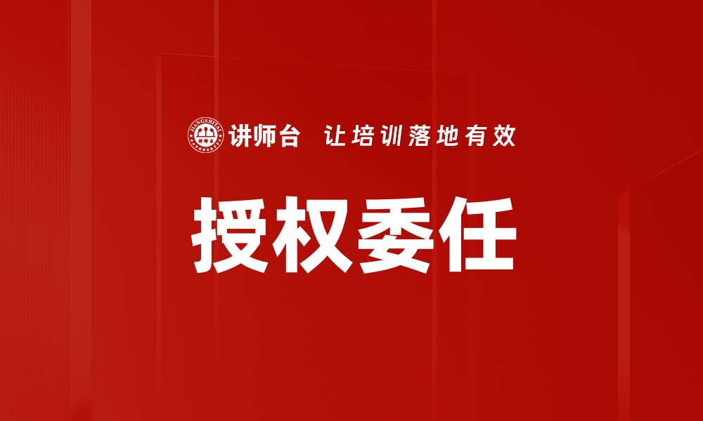 文章授权委任的缩略图