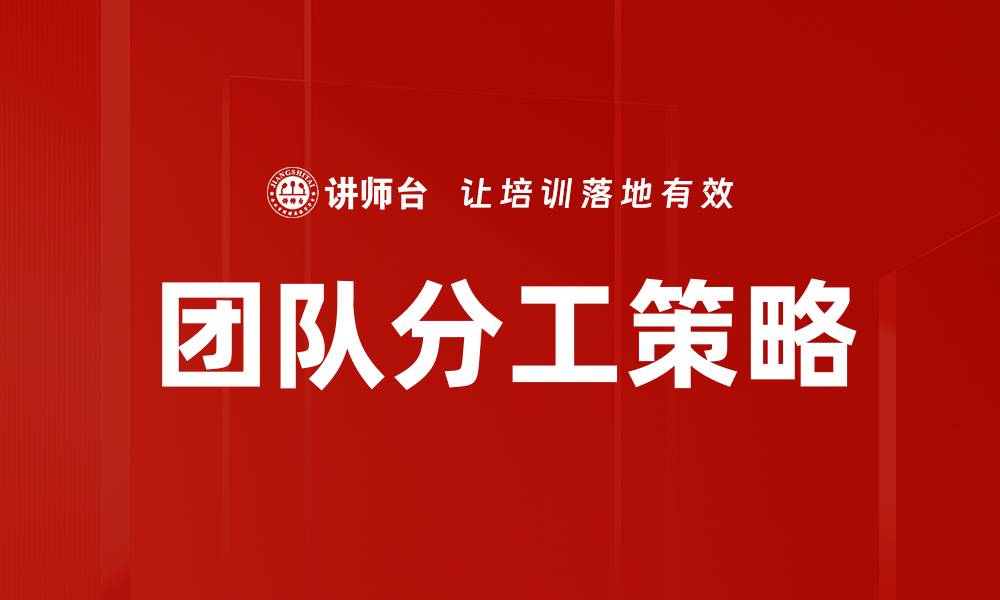 文章团队分工策略的缩略图