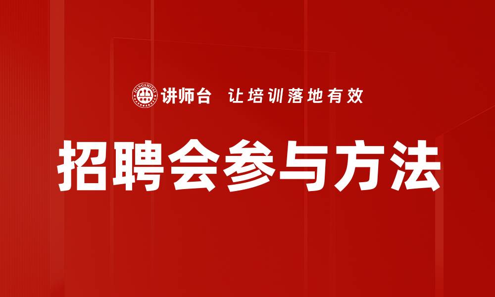 招聘会参与方法