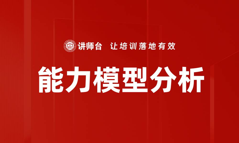文章能力模型分析的缩略图
