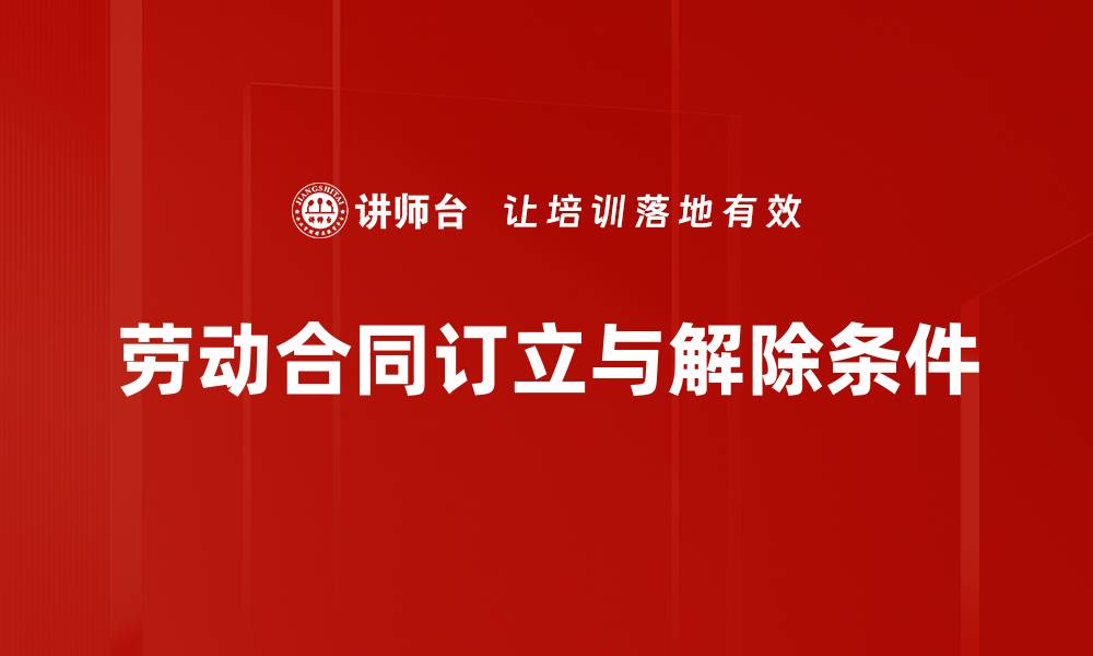 文章劳动合同订立与解除条件的缩略图
