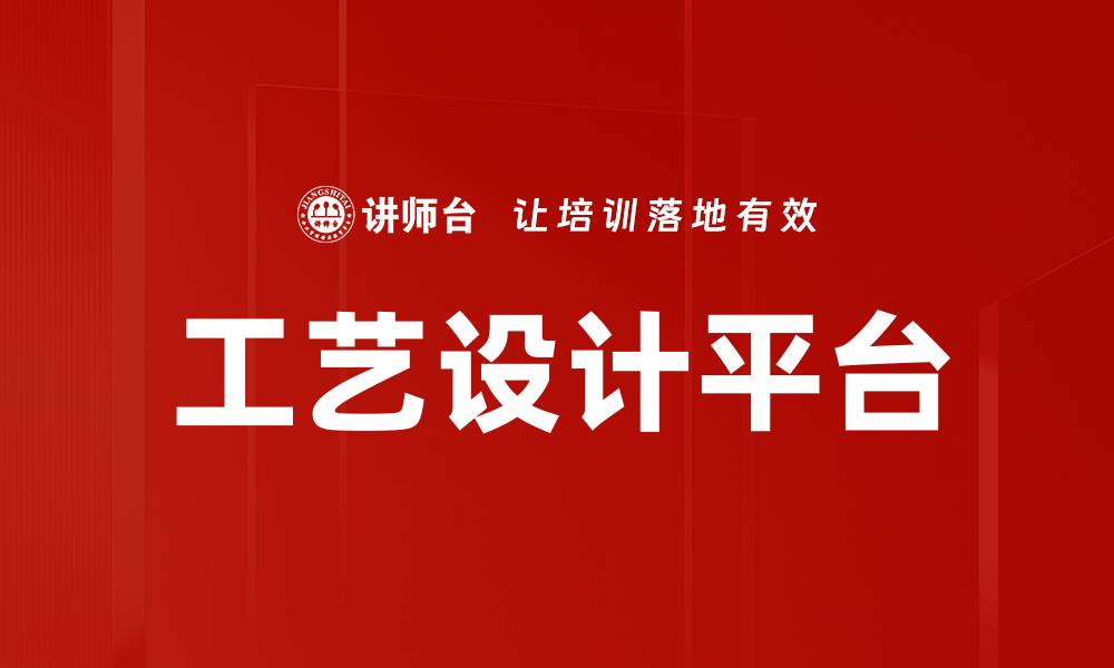 工艺设计平台