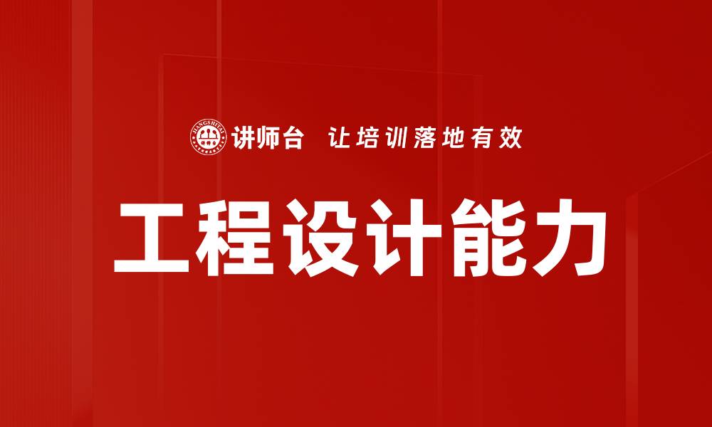 文章工程设计能力的缩略图