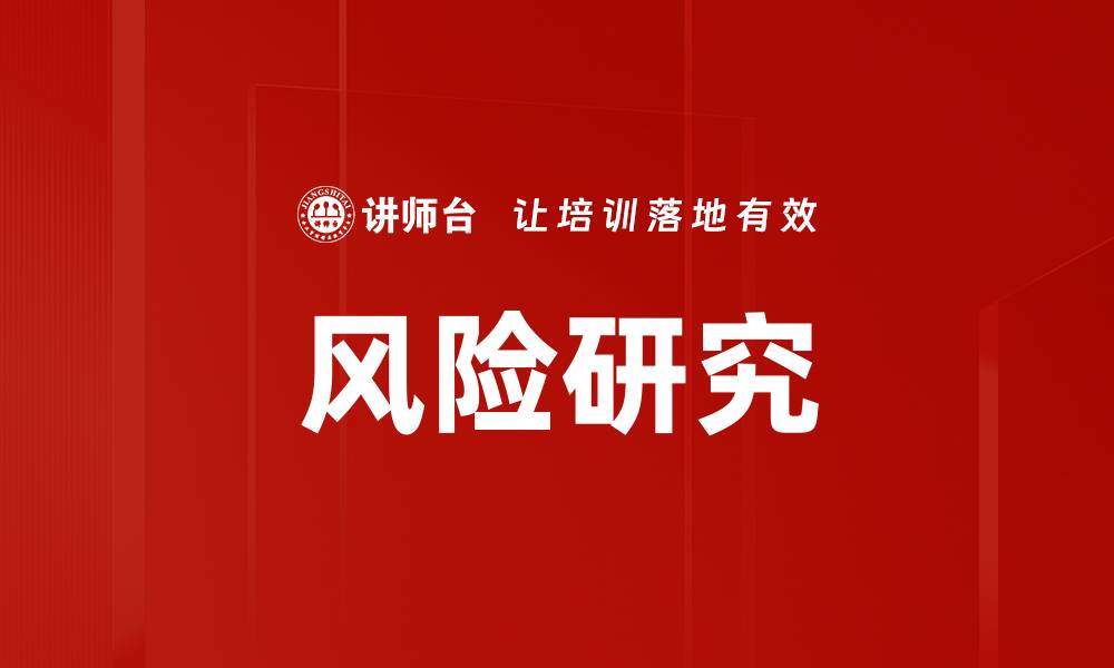 文章风险研究的缩略图