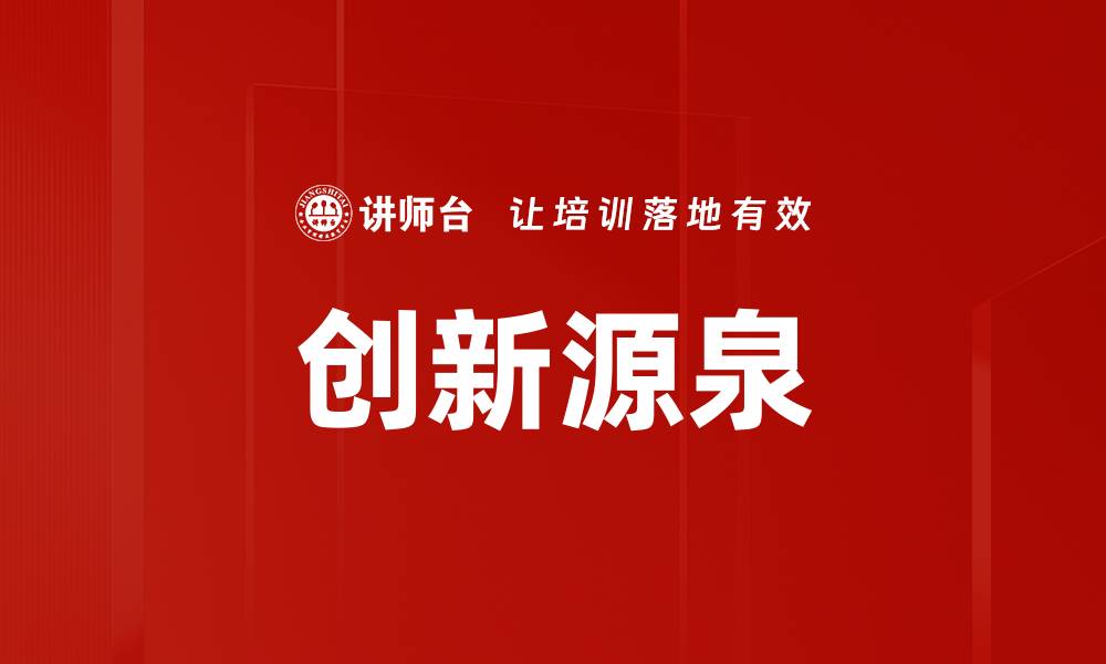 文章创新源泉的缩略图
