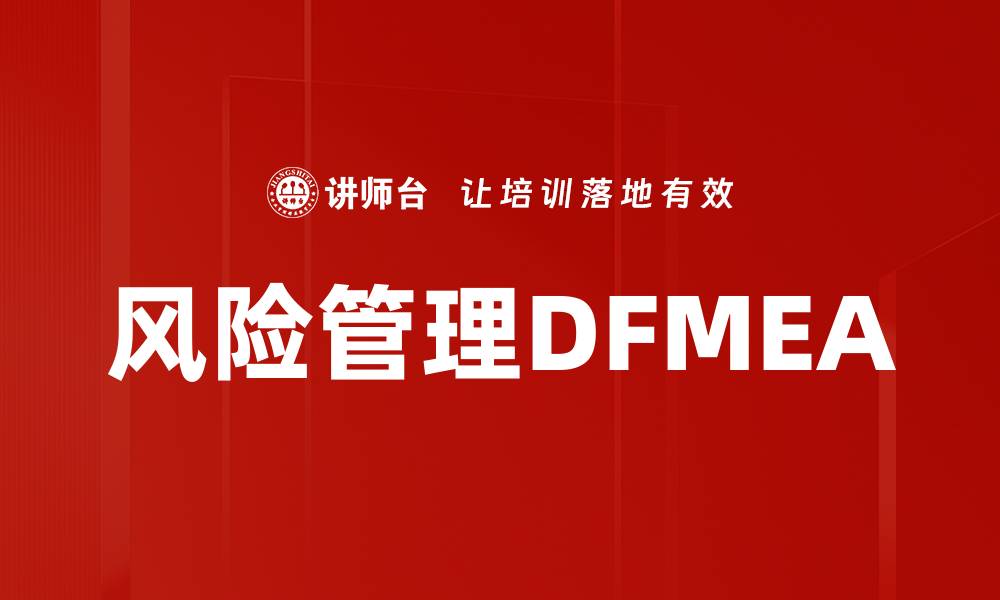 文章风险管理DFMEA的缩略图