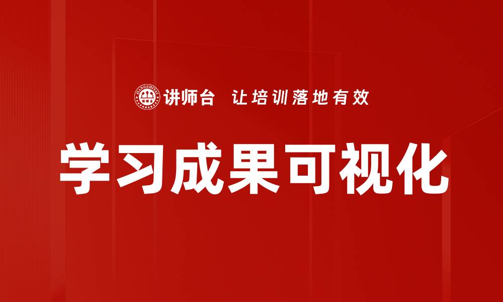 文章学习成果可视化的缩略图
