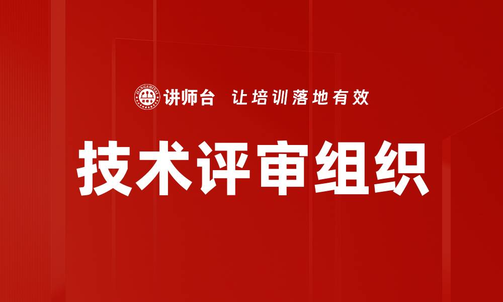 文章技术评审组织的缩略图