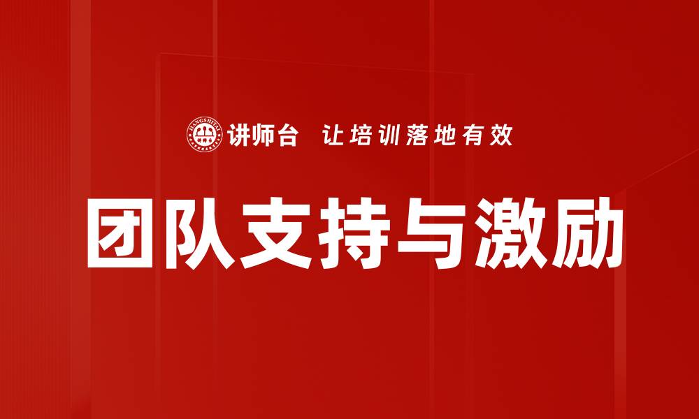 团队支持与激励
