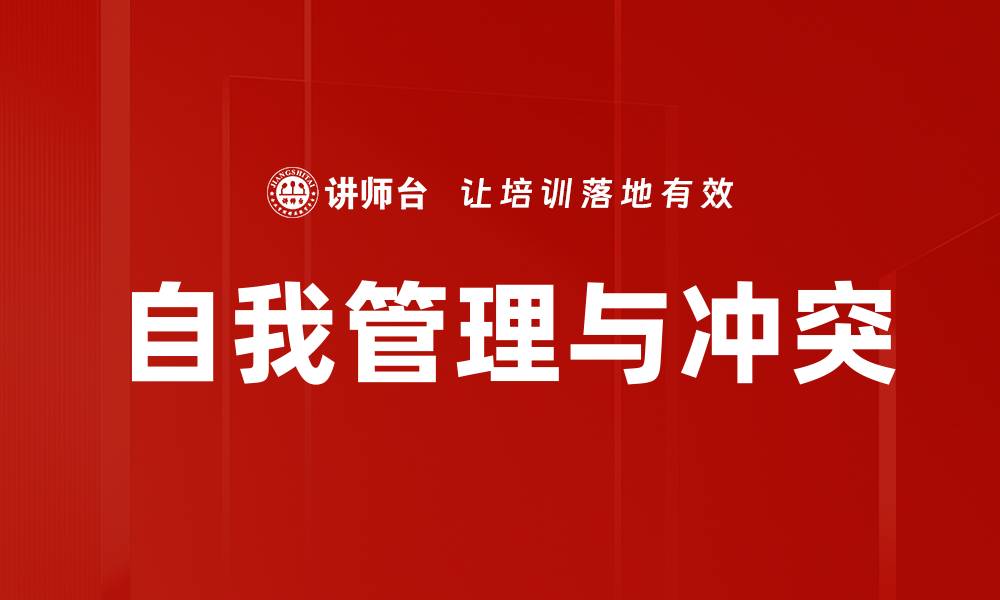文章自我管理与冲突的缩略图