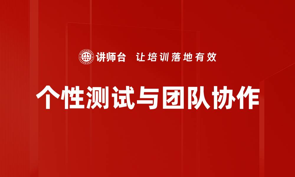 文章个性测试与团队协作的缩略图
