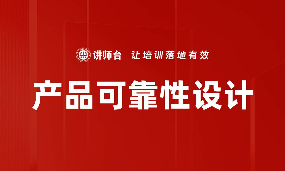 文章产品可靠性设计的缩略图
