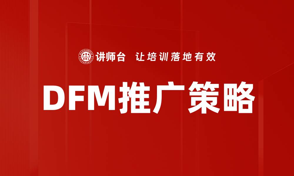文章DFM推广策略的缩略图
