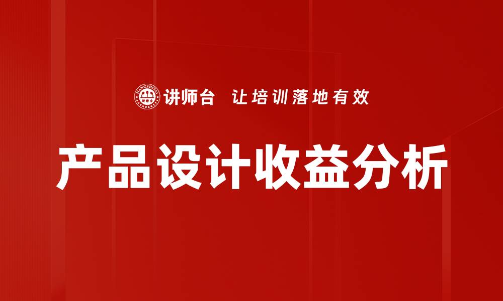 文章产品设计收益分析的缩略图