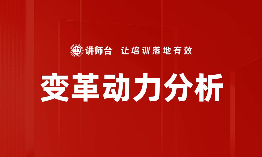 文章变革动力分析的缩略图
