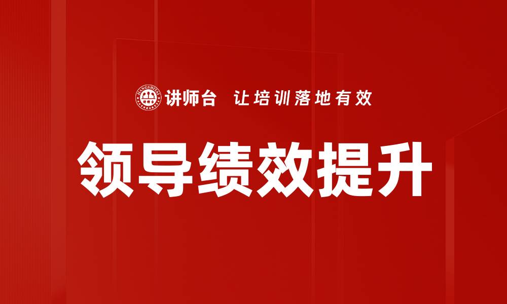 领导绩效提升