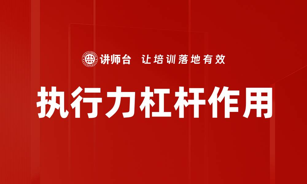 执行力杠杆作用