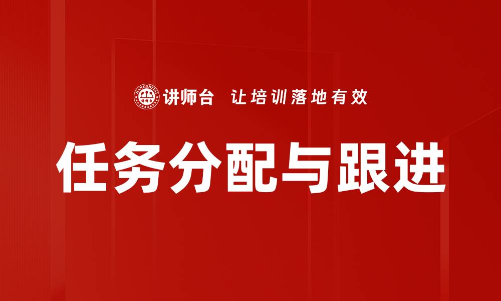 文章任务分配与跟进的缩略图