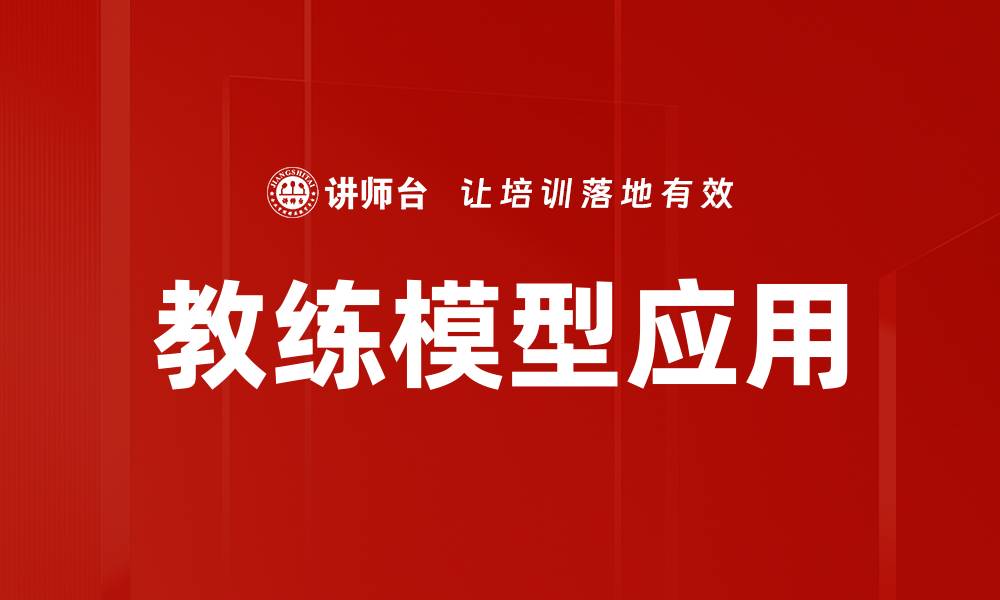 教练模型应用