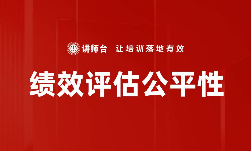 文章绩效评估公平性的缩略图