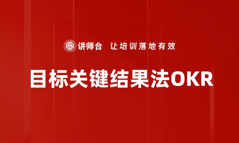 文章目标关键结果法OKR的缩略图