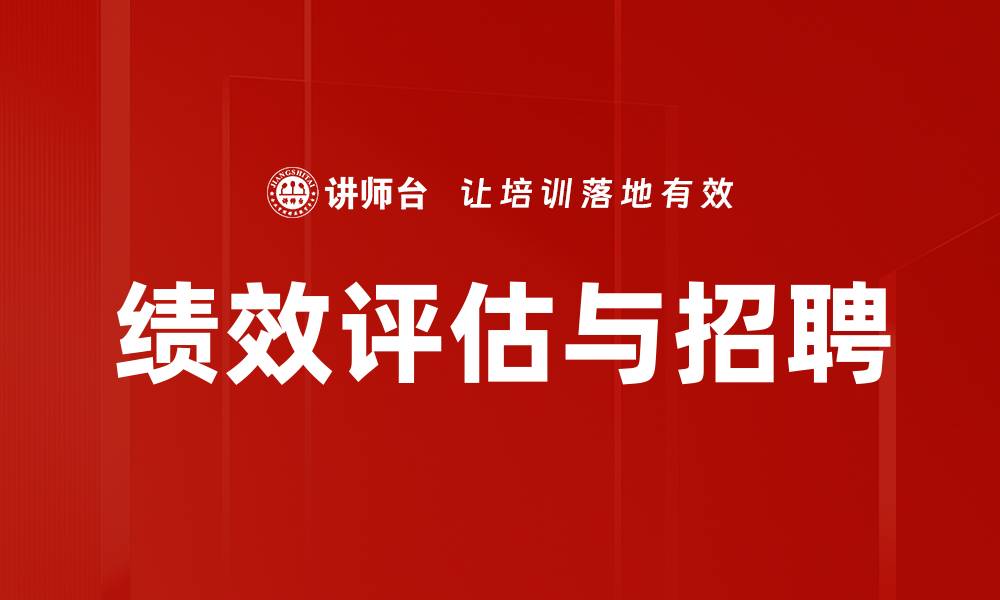 绩效评估与招聘