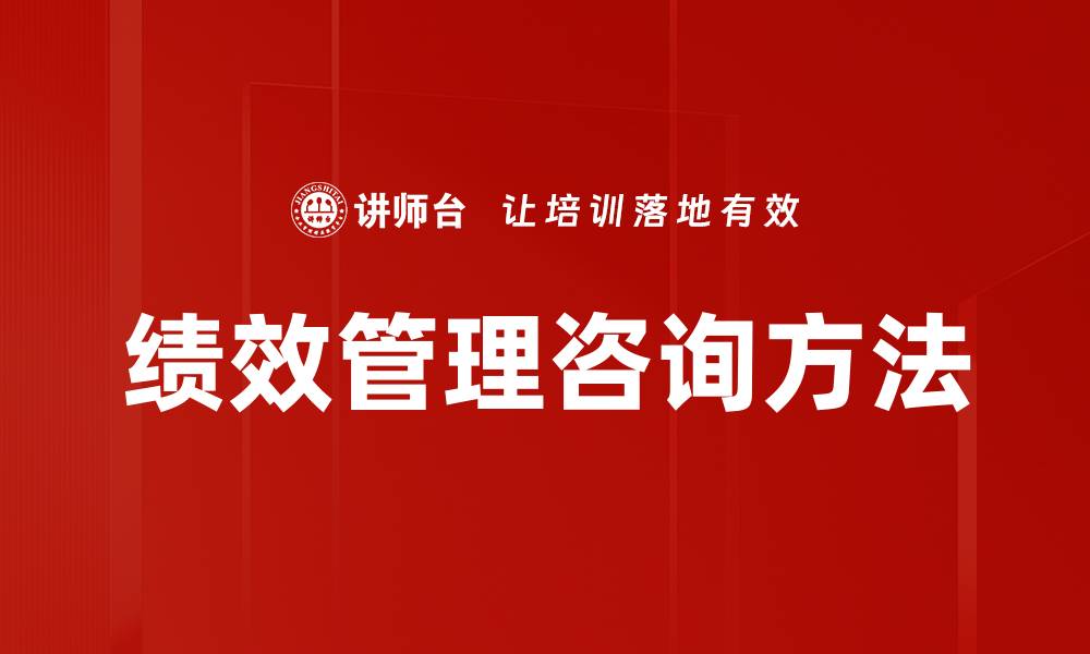 文章绩效管理咨询方法的缩略图